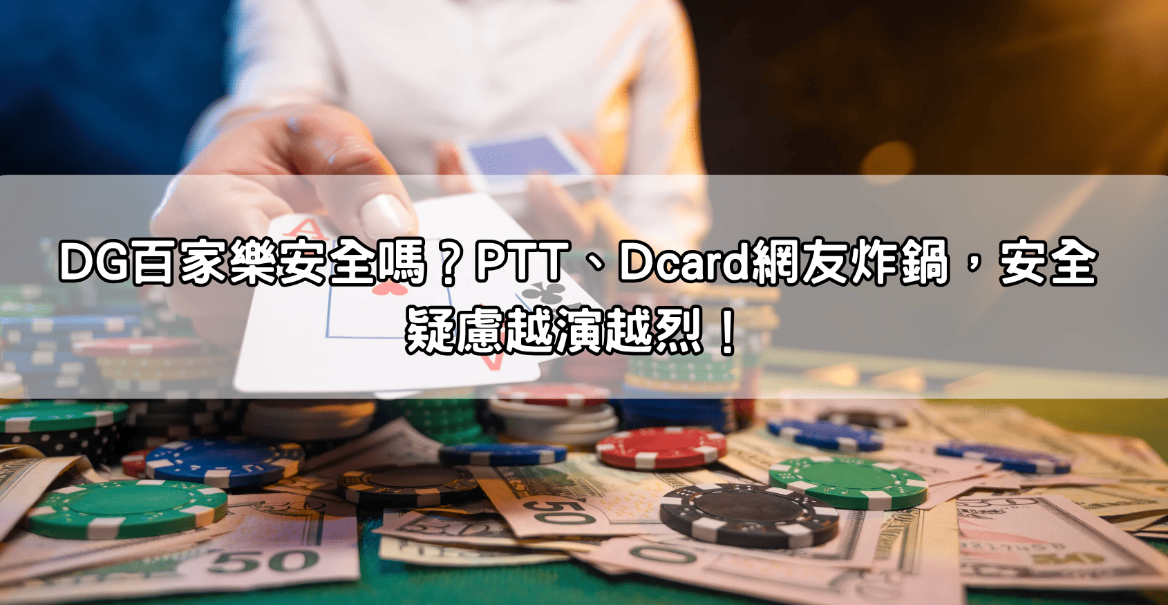 DG百家樂安全嗎?PTT、Dcard網友炸鍋,安全疑慮越演越烈!