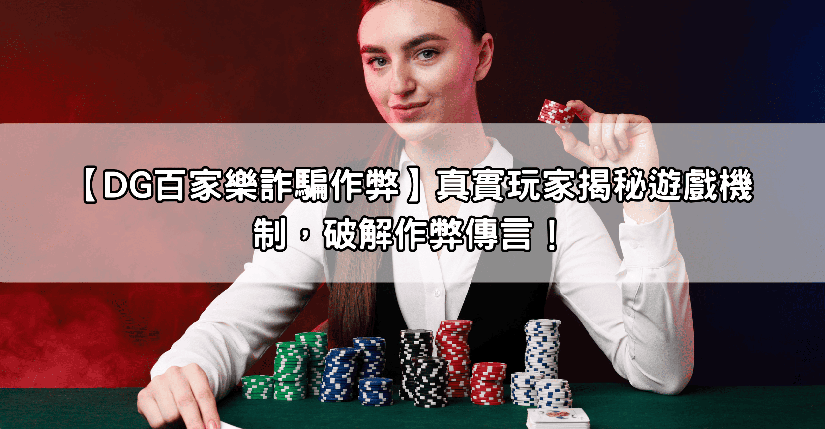 【DG百家樂詐騙作弊】真實玩家揭秘遊戲機制,破解作弊傳言!